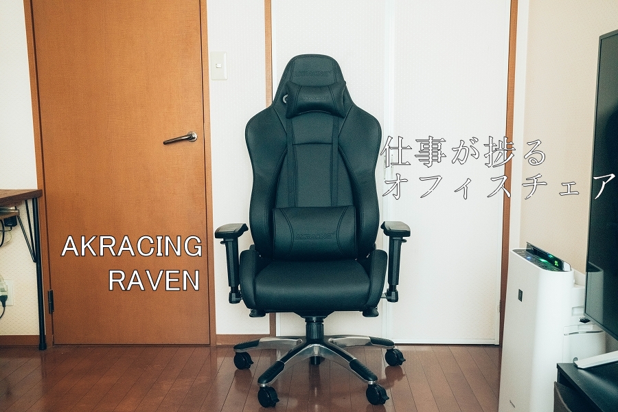 待望の再入荷! AKRacing Raven Premium オフィスチェア ゲーミング