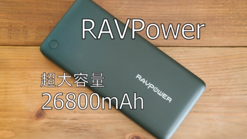 RAVPower 26800mAh大容量モバイルバッテリー