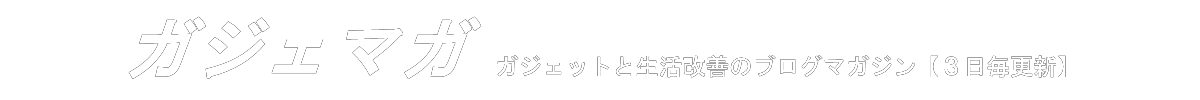 ガジェマガ